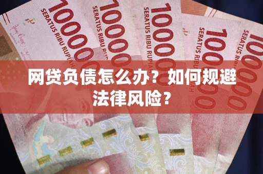 济南网贷负债怎么办？如何规避法律风险？