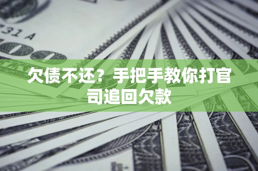 济南欠债不还？手把手教你打官司追回欠款