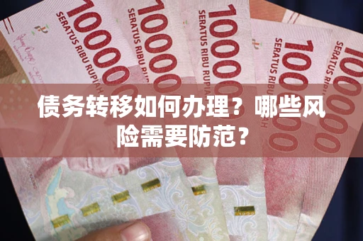 济南债务转移如何办理？哪些风险需要防范？