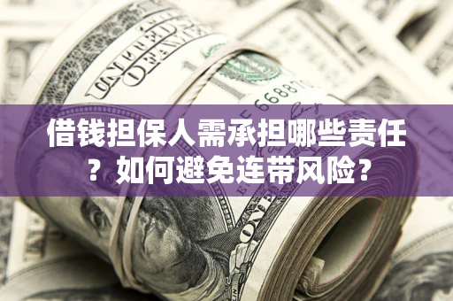 济南借钱担保人需承担哪些责任？如何避免连带风险？