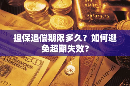 济南担保追偿期限多久?如何避免超期失效? 济南担保追偿期限多久?如何避免超期失效?
