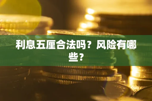 济南利息五厘合法吗？风险有哪些？