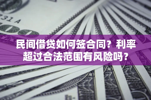济南民间借贷如何签合同？利率超过合法范围有风险吗？