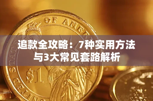 济南追款全攻略：7种实用方法与3大常见套路解析