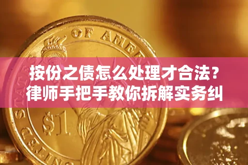 济南按份之债怎么处理才合法？律师手把手教你拆解实务纠纷