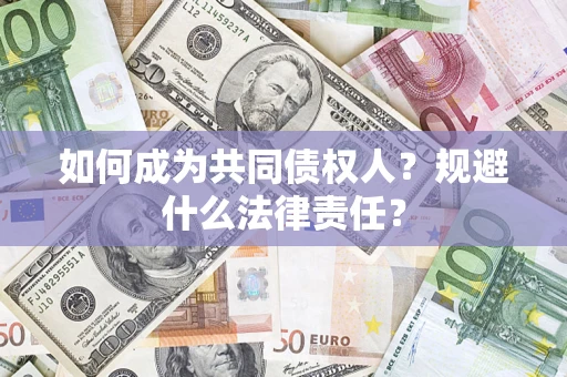 济南如何成为共同债权人？规避什么法律责任？