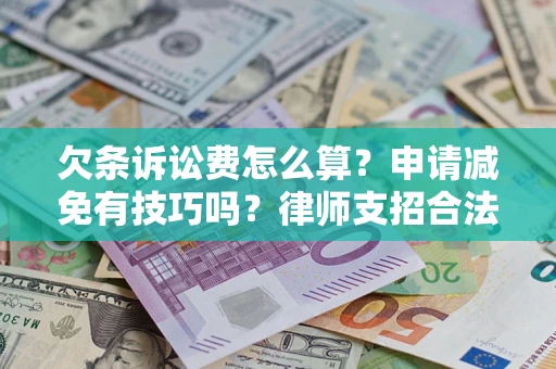 济南欠条诉讼费怎么算？申请减免有技巧吗？律师支招合法省钱