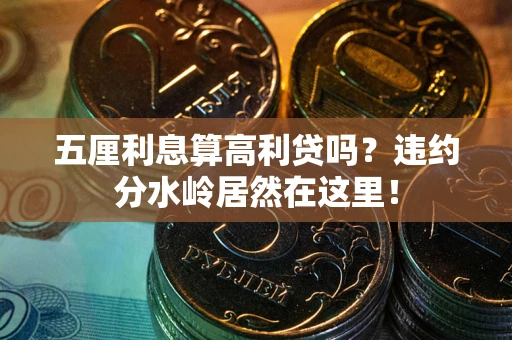 济南五厘利息算高利贷吗？违约分水岭居然在这里！