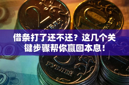 济南借条打了还不还？这几个关键步骤帮你赢回本息！