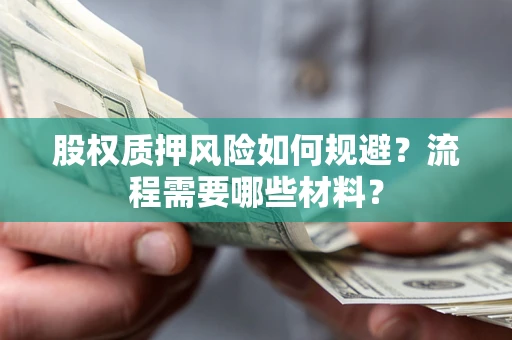 济南股权质押风险如何规避？流程需要哪些材料？