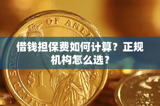 济南借钱担保费如何计算？正规机构怎么选？