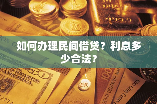 济南如何办理民间借贷？利息多少合法？