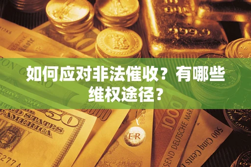 济南如何应对非法催收？有哪些维权途径？