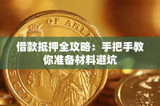 济南借款抵押全攻略：手把手教你准备材料避坑
