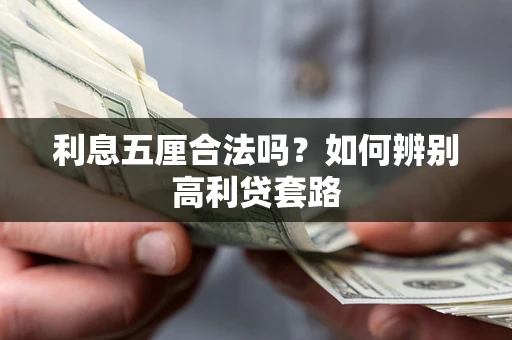 济南利息五厘合法吗？如何辨别高利贷套路