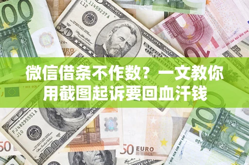 济南微信借条不作数？一文教你用截图起诉要回血汗钱