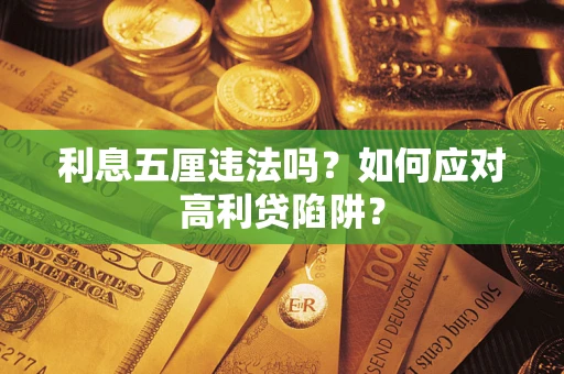 济南利息五厘违法吗？如何应对高利贷陷阱？