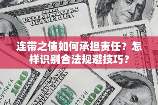 济南连带之债如何承担责任？怎样识别合法规避技巧？