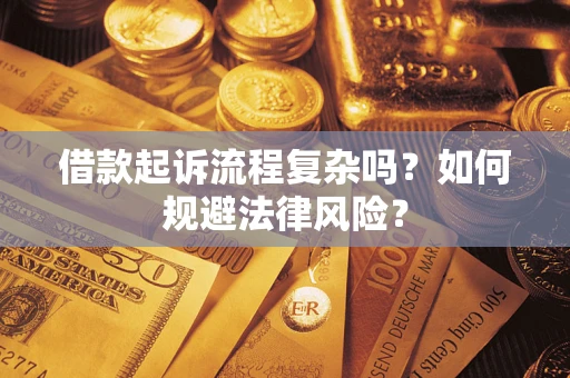 济南借款起诉流程复杂吗？如何规避法律风险？