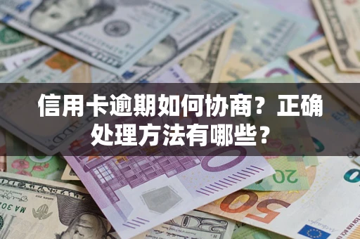 济南信用卡逾期如何协商？正确处理方法有哪些？