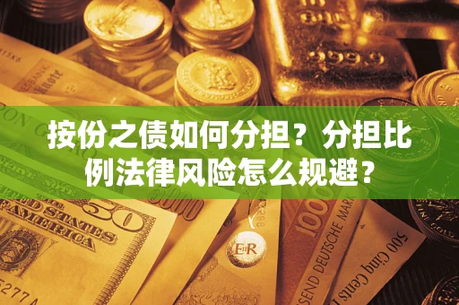 济南按份之债如何分担？分担比例法律风险怎么规避？