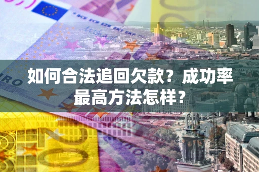 济南如何合法追回欠款？成功率最高方法怎样？