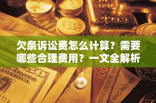 济南欠条诉讼费怎么计算？需要哪些合理费用？一文全解析