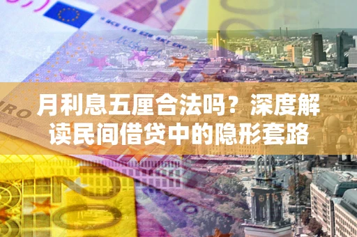 济南月利息五厘合法吗？深度解读民间借贷中的隐形套路