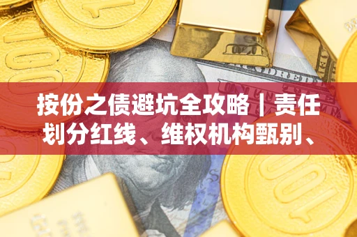 济南按份之债避坑全攻略｜责任划分红线、维权机构甄别、纠纷处理全流程拆解