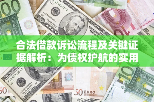 济南合法借款诉讼流程及关键证据解析：为债权护航的实用指南