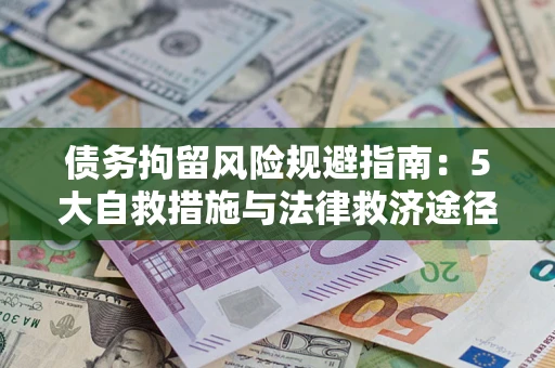 济南债务拘留风险规避指南：5大自救措施与法律救济途径