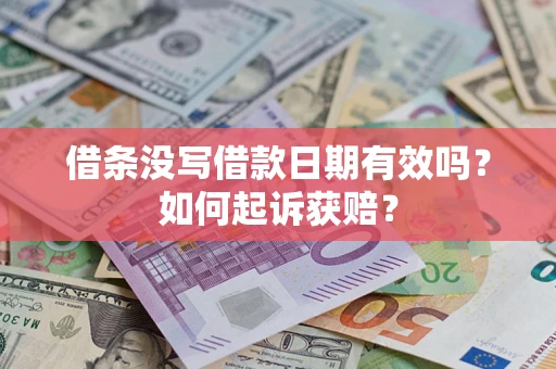 济南借条没写借款日期有效吗？如何起诉获赔？
