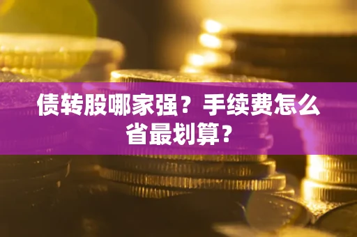 济南债转股哪家强？手续费怎么省最划算？