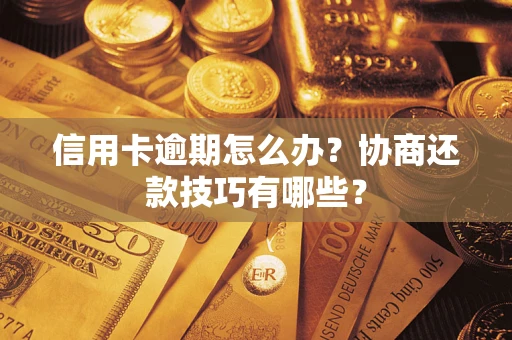 济南信用卡逾期怎么办？协商还款技巧有哪些？