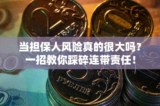 济南当担保人风险真的很大吗？一招教你踩碎连带责任！