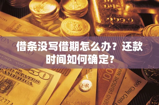 济南借条没写借期怎么办？还款时间如何确定？