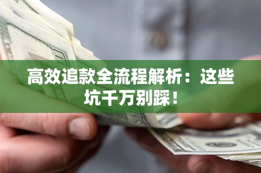 济南高效追款全流程解析：这些坑千万别踩！