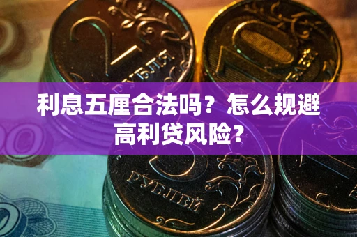 济南利息五厘合法吗？怎么规避高利贷风险？