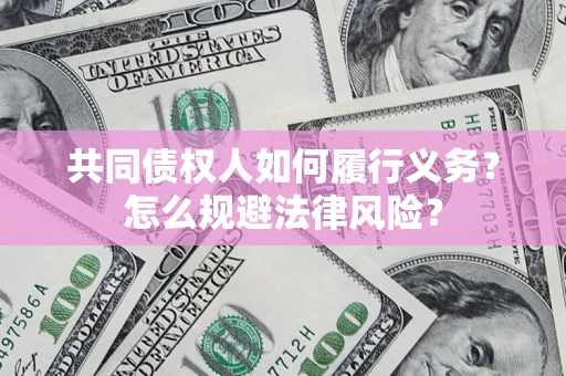 济南共同债权人如何履行义务？怎么规避法律风险？