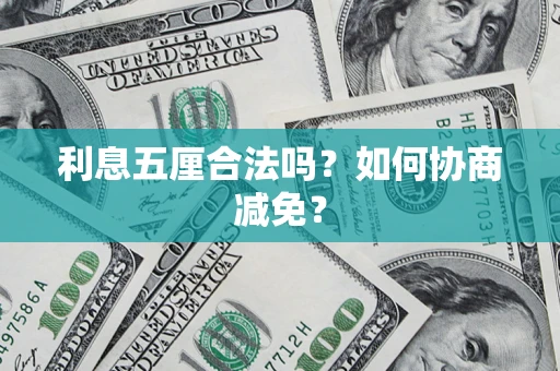 济南利息五厘合法吗？如何协商减免？