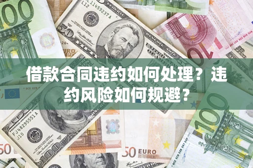 济南借款合同违约如何处理？违约风险如何规避？