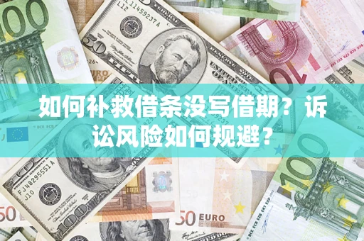 济南如何补救借条没写借期？诉讼风险如何规避？
