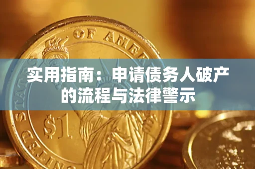 济南实用指南：申请债务人破产的流程与法律警示