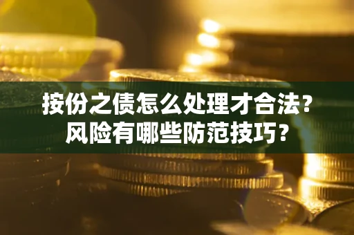 济南按份之债怎么处理才合法？风险有哪些防范技巧？