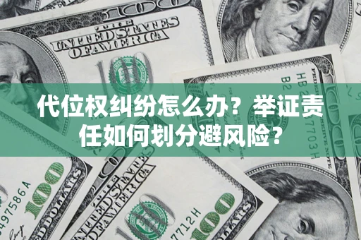 济南代位权纠纷怎么办？举证责任如何划分避风险？
