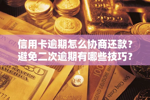 济南信用卡逾期怎么协商还款？避免二次逾期有哪些技巧？