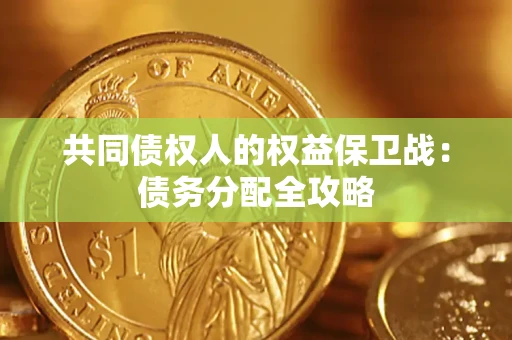 济南共同债权人的权益保卫战：债务分配全攻略