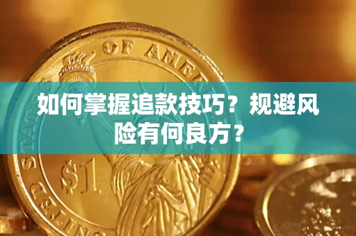济南如何掌握追款技巧？规避风险有何良方？