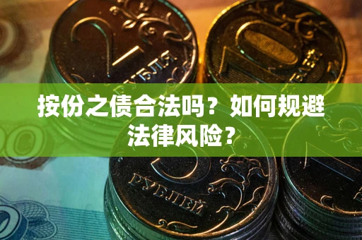 济南按份之债合法吗？如何规避法律风险？