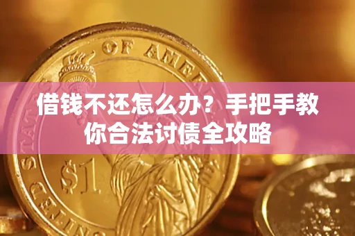 济南借钱不还怎么办？手把手教你合法讨债全攻略